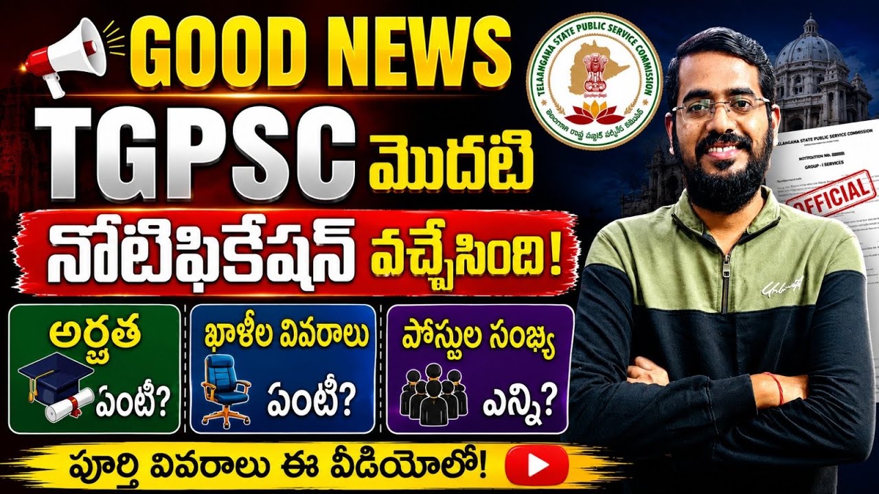 👌గుడ్ న్యూస్-TGPSC నుండి 3 నోటిఫికేషన్స్ TGPSC ASSISTANT EXECUTIVE,CIVIL,ELECTRICAL NOTIFICATION2026