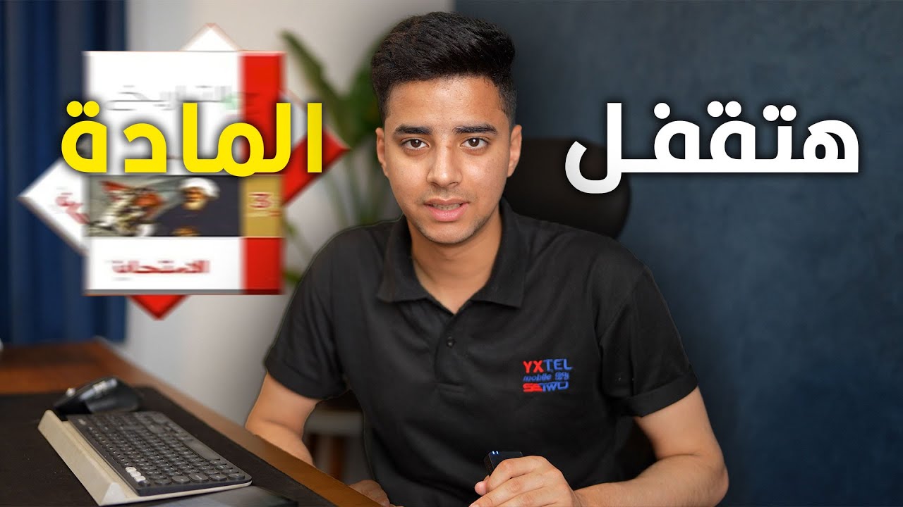 إحذر من التاريخ  | 3 نقط قلقت مجموعي في الثانوية العامة