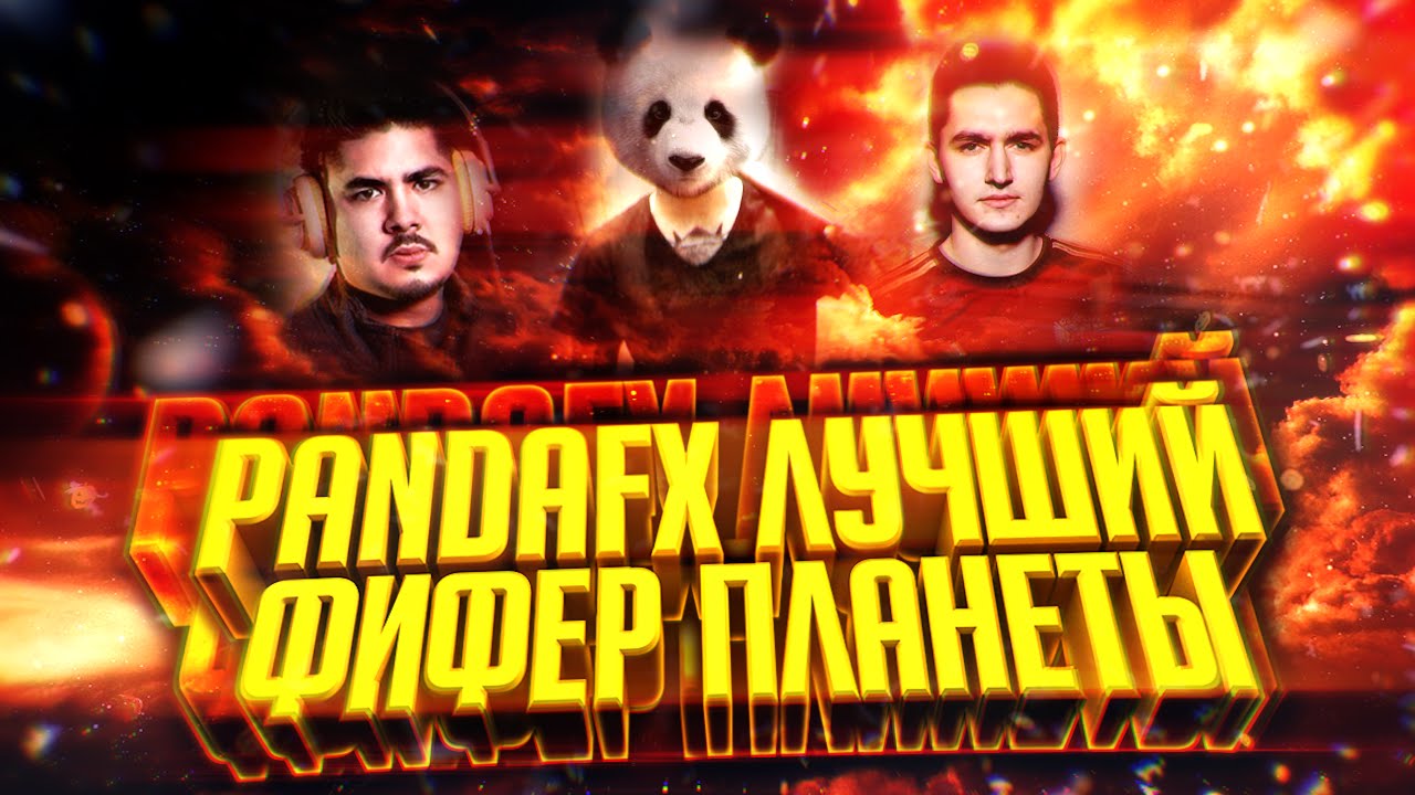 PANDAFX-ЛУЧШИЙ ФИФЕР ПЛАНЕТЫ