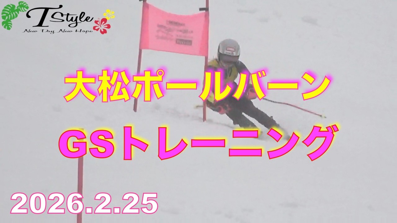 【アルペンスキー】大松ポールバーンでGSーニング。今日は途中から雨…