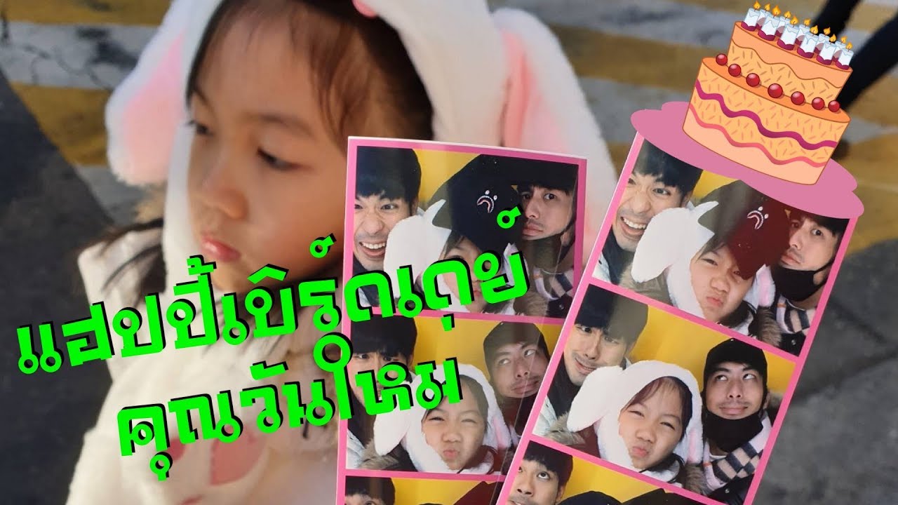 Ep.18 - แฮปปี้เบิ้ดเดย์คุณวันใหม่ในต่างแดน | Tana and Everyhis