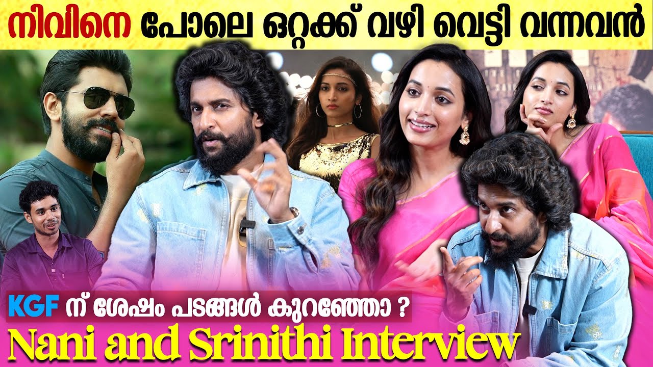 ആ സിനിമ അന്ന് ഹിറ്റ് ആയില്ല , പക്ഷെ ഇപ്പോൾ എല്ലാവർക്കും ഇഷ്ട്ടം | Nani & Srinidhi Shetty Interview