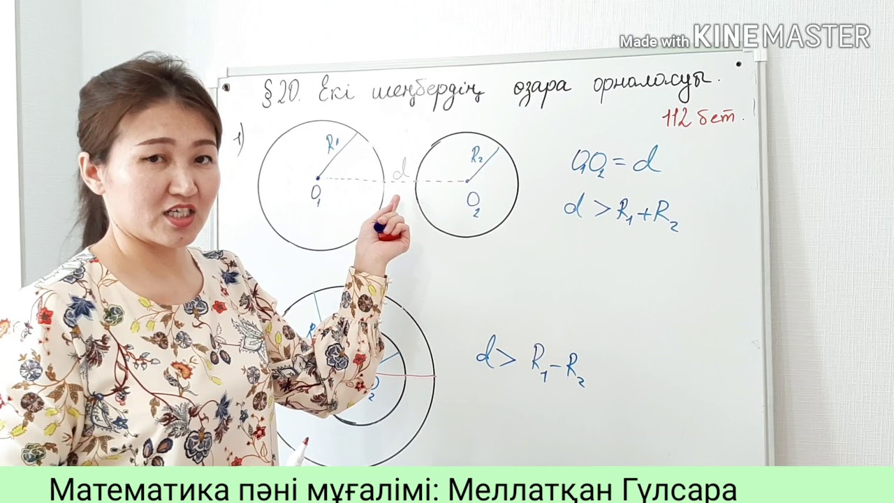 Геометрия 7 сынып. 20. Екі шеңбердің  өзара орналасуы.