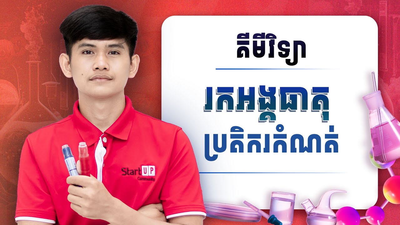 រកអង្គធាតុប្រតិករកំណត់