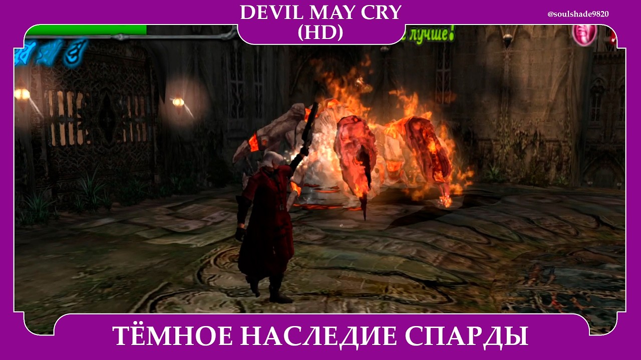 DEVIL MAY CRY 1 | PC | HD COLLECTION | ТЁМНОЕ НАСЛЕДИЕ СПАРДЫ | МИССИИ 5,6,7,8 |  #soulshade9820