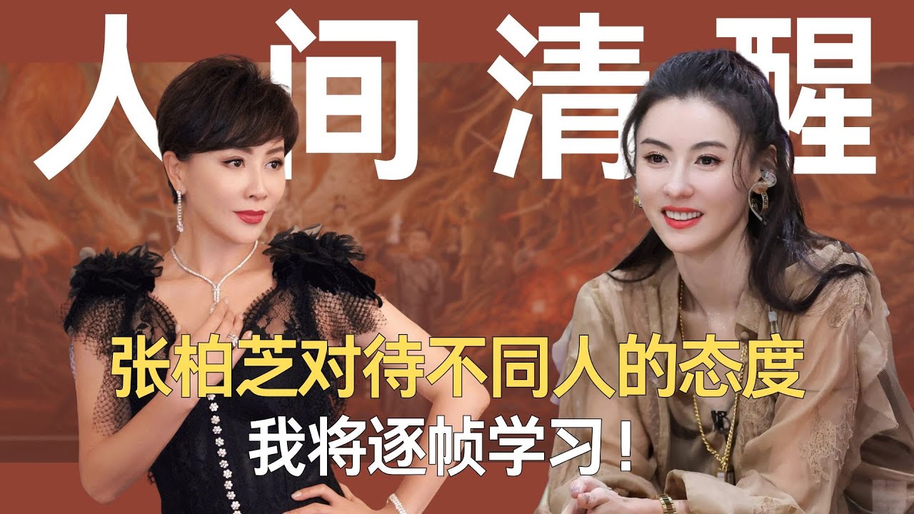 张柏芝对待不同人的态度，我将逐帧学习！ #张柏芝 #一路繁花 #明星到我家 #刘嘉玲
