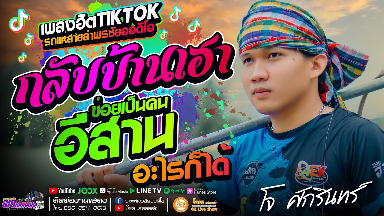 ขวัญใจแรงงาน!! กลับบ้านเฮา+ข่อยเป็นคนอิสาน+อะไรก็ได้ - เปิ้ลกุสุมา&โจศักรินทร์ l รถแห่พรชัยออดิโอNo1