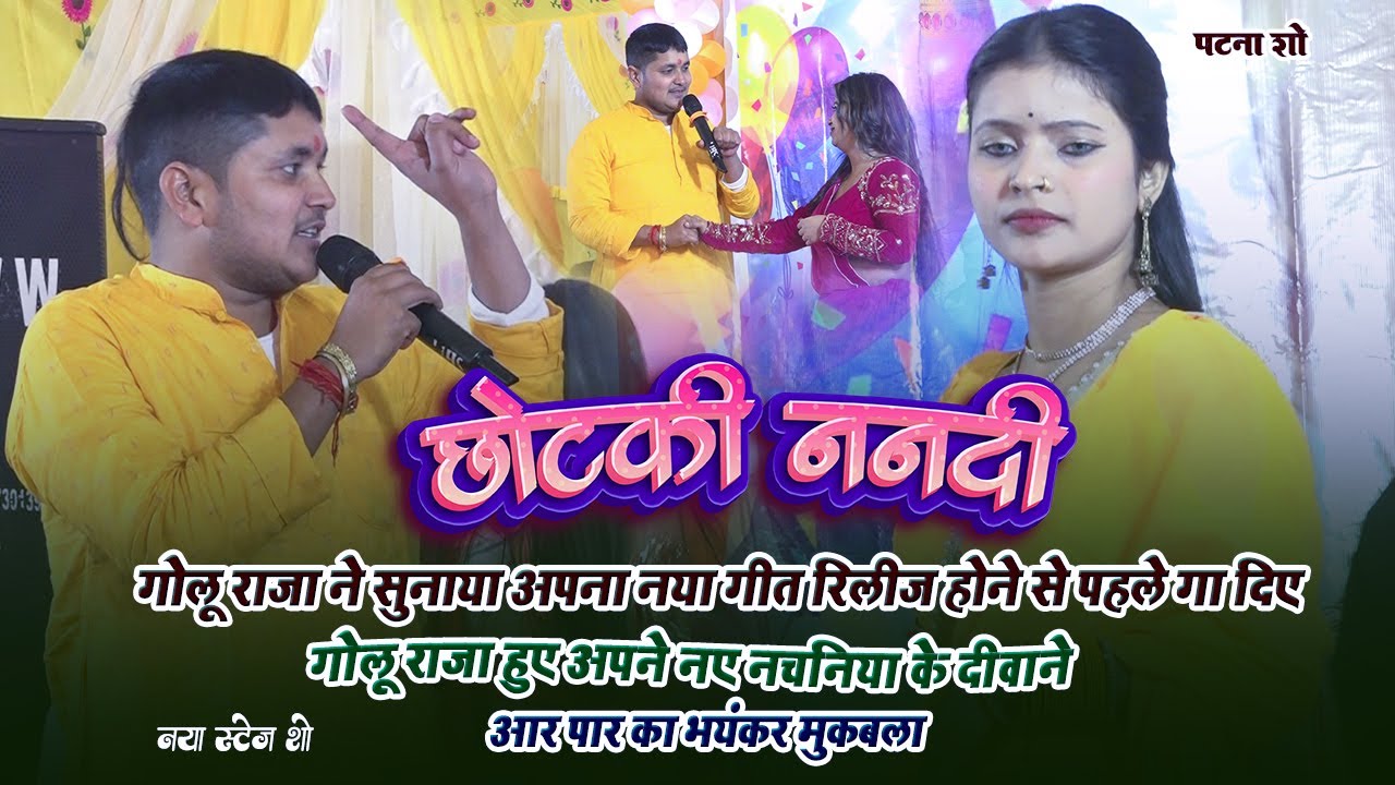 गोलू राजा सुनाए अपना गीत बिना Release | छोटकी ननदी | हुए अपने नए नचनिया के दीवाना | Chotki Nandi
