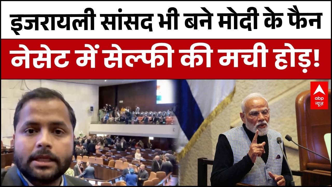 PM Modi In Israel : Knesset में ऐसा पहले कभी नहीं हुआ — PM Modi के साथ सेल्फी की लगी लाइन|