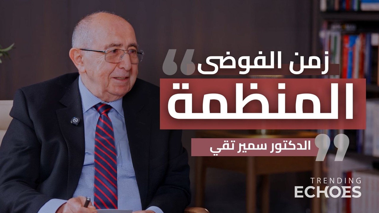 Trending Echoes Podcast S2 | The Age of Controlled Chaos — Dr. Samir Taqi