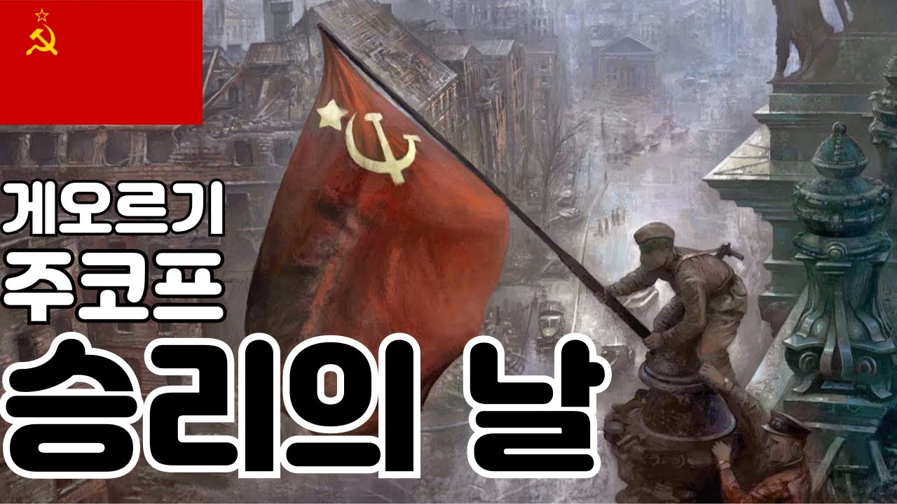 [연설] 게오르기 주코프-승리의 날