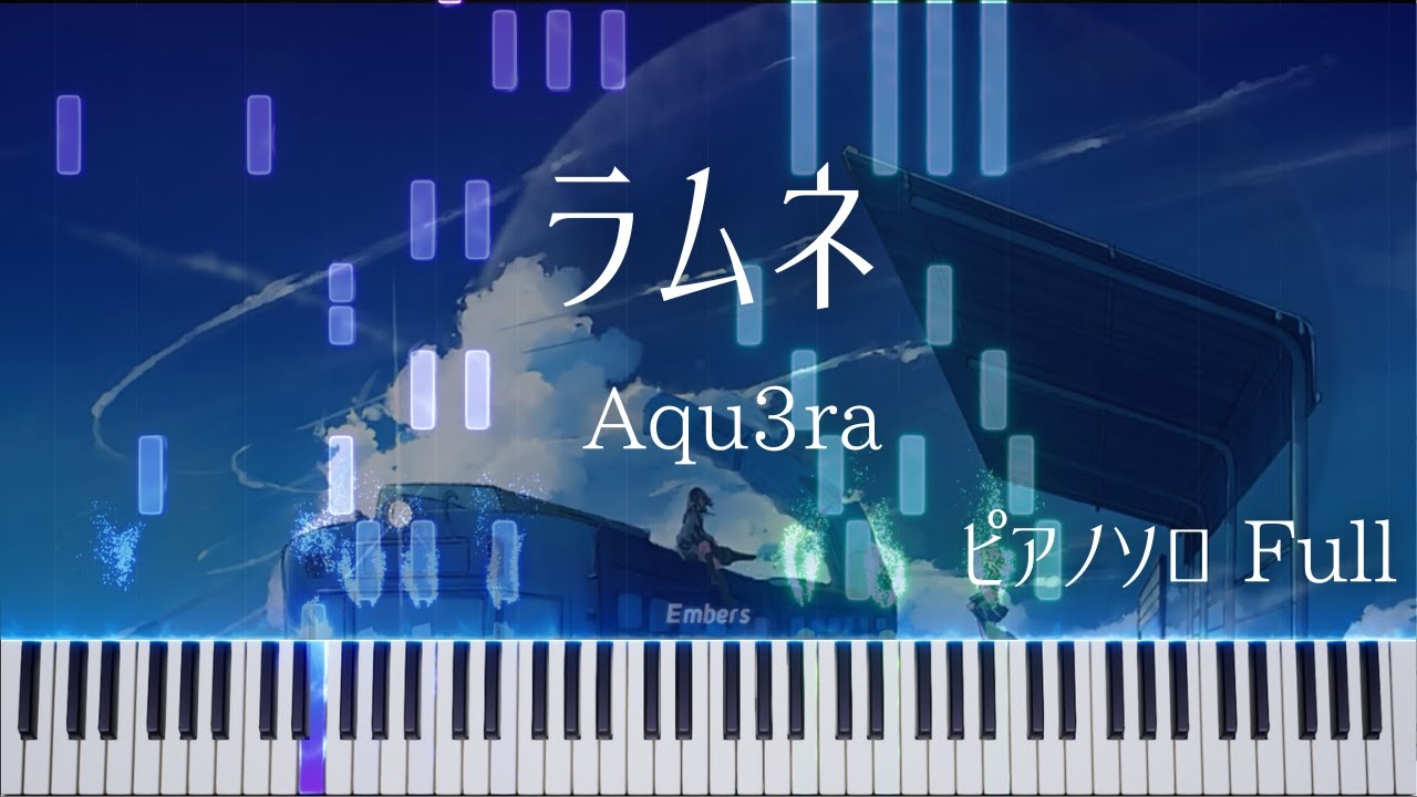 ラムネ / Aqu3ra ピアノソロ フル 楽譜付