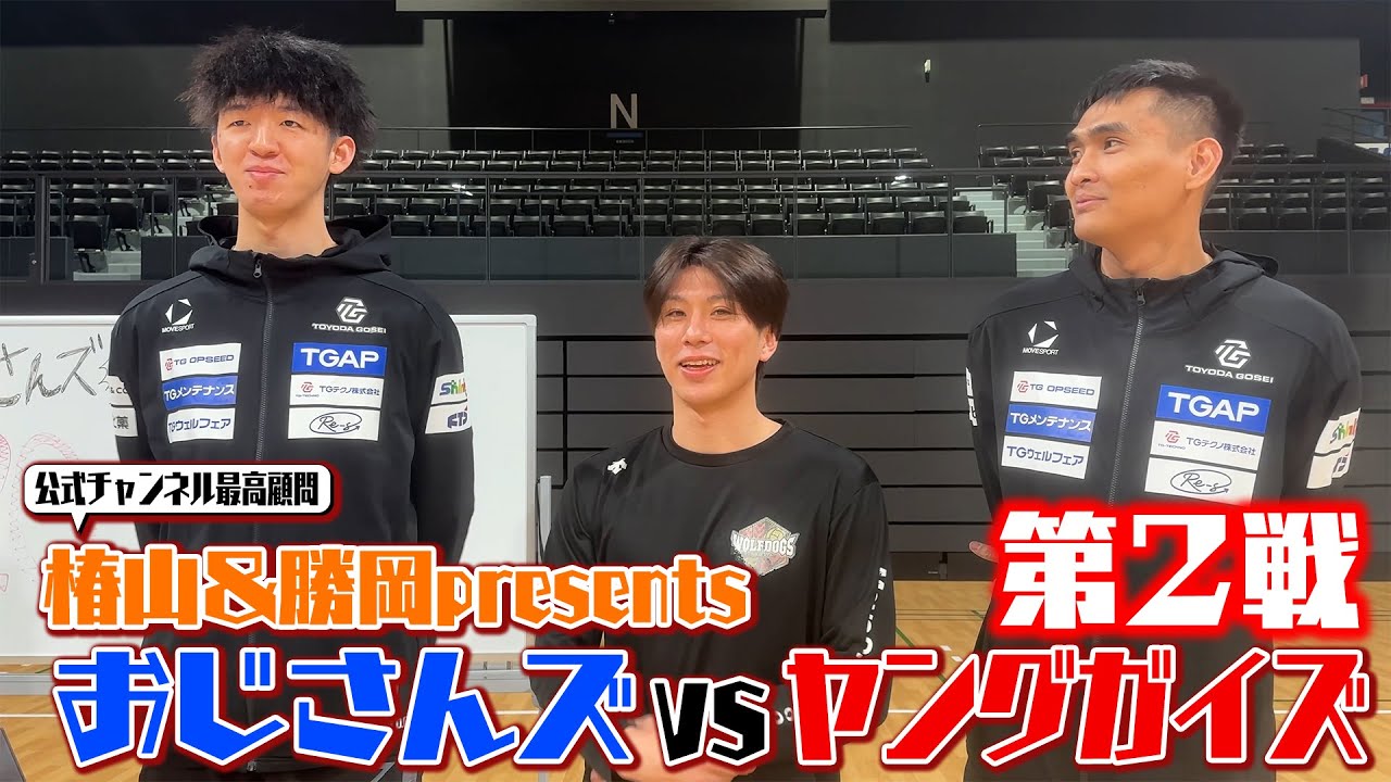 【第２戦】おじさんズvsヤングガイズ #ウルフドッグス名古屋