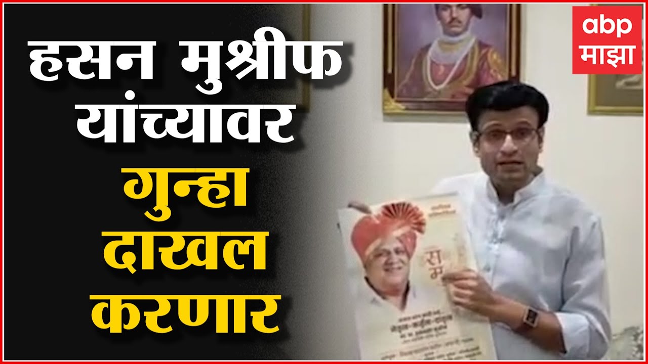 SamarjeetSinh Ghatge : हसन मुश्रीफांविरोधात मी स्वतः  कागल पोलीस स्टेशनमध्ये तक्रार दाखल करणार