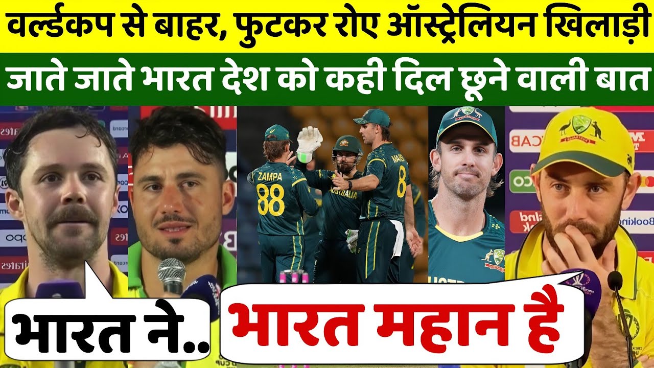 वर्ल्ड कप से बाहर हुआ ऑस्ट्रेलिया, तो फूट फुटकर रो पड़े कंगारू खिलाफी,भारत पर कही दिल छूने वाली बात 