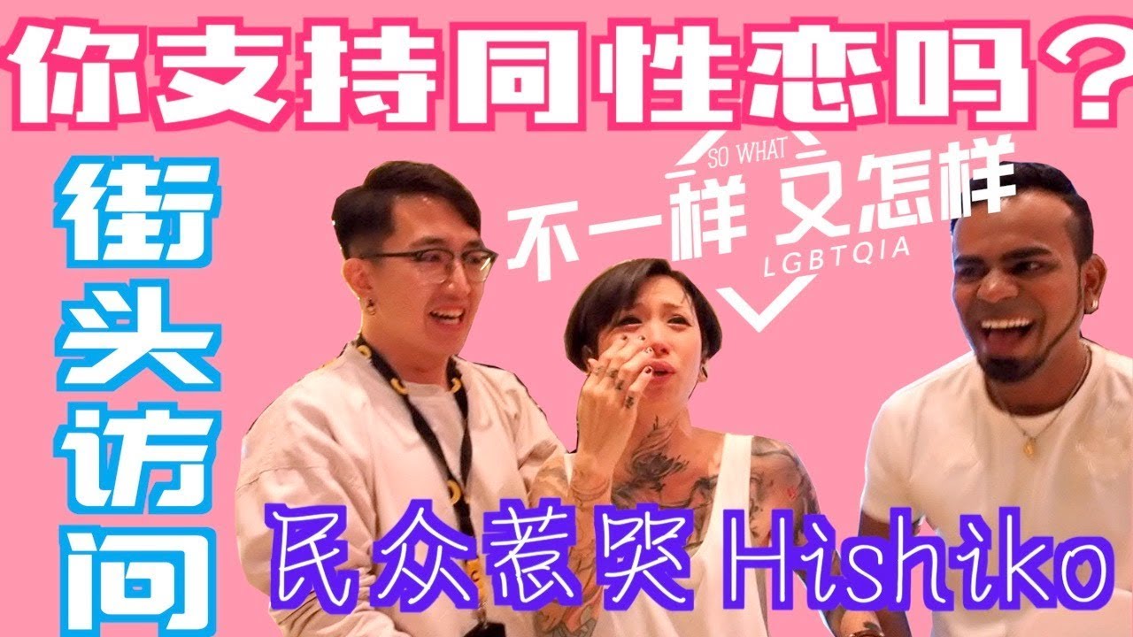 【不一樣又怎樣ep.3】街頭訪問！【马来西亚民众对同性恋的看法】 Hishiko当街落泪！