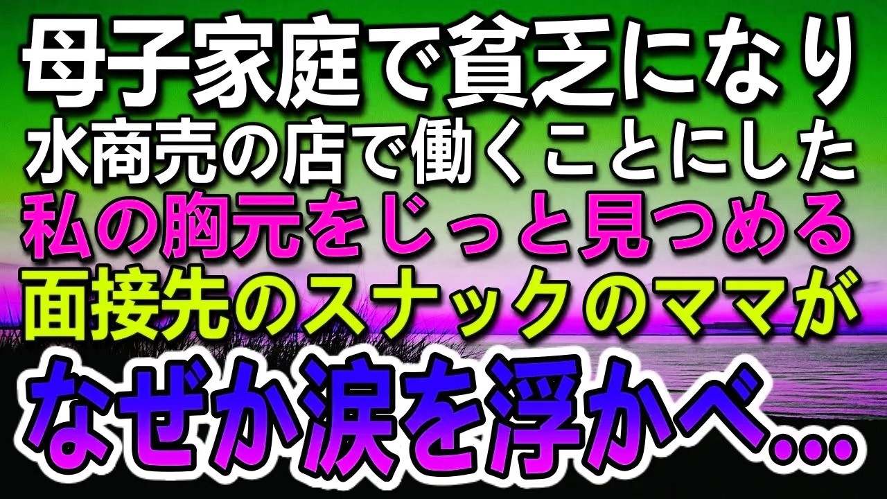 【感動する話】母子家庭で貧乏になり、水商売の面接に行った。