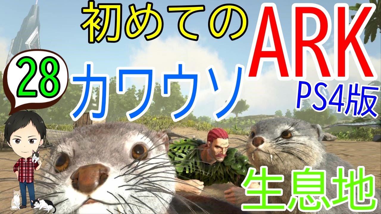 【アーク初心者0からガイド#28】カワウソの生息地や出現場所！（アイランド）【ARK Survaival Evolved PS4版】