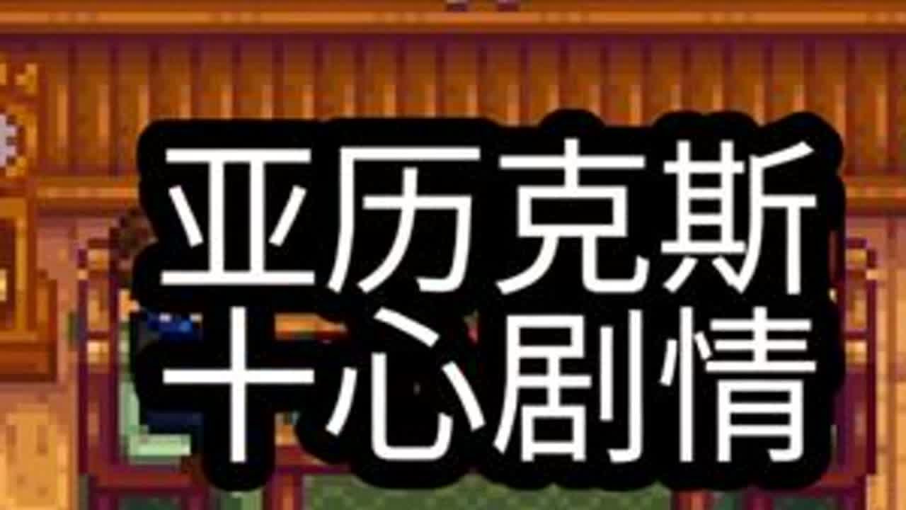 男女农场主和亚历克斯约会的剧情有何不同？#星露谷物语 #星露谷 #星露谷物语攻略 #星露谷物语亚历克斯