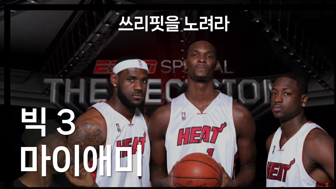 늡판을 흔든 역사상 첫 슈퍼팀 [MIA 2010-13]