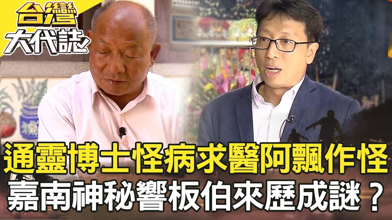 通靈博士／嘉南神秘響板伯／我住在北宜的日子／百年魚精神秘傳說《台灣大代誌》20190217全集