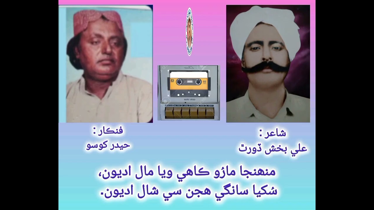 Muhinja Maroo Kahe Wiya Maal Adyun. Poetry: Ali Bux Dorath, Voice: Hyder Khoso