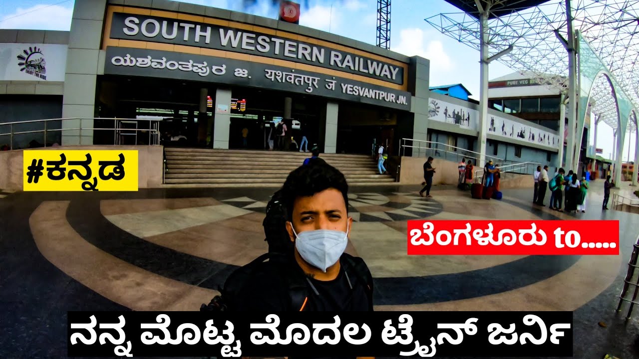 My very first train journey in sleeper class | Bengaluru to...|#ಕನ್ನಡ vlog | ಹೇಗಿದೆ ನೋಡಿ | 2022 |