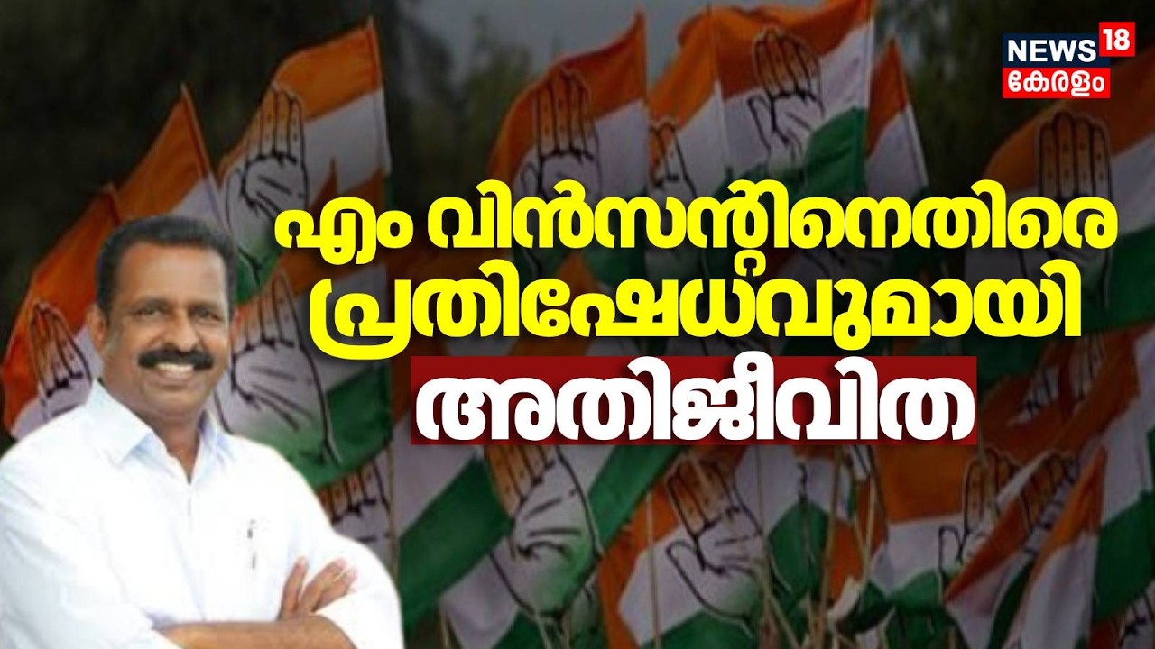 M Vincent ന് മാത്രം എന്തിനാണ് പരി​ഗണന,  പ്രതിഷേധവുമായി അതിജീവിത  | Kerala Assembly Election 2026
