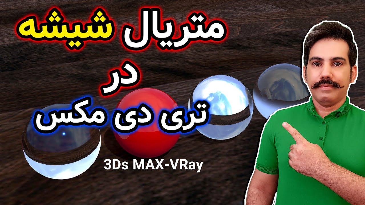 آموزش صفر تا صد تری دی مکس 37 -ساخت انواع متریال شیشه- وی ری