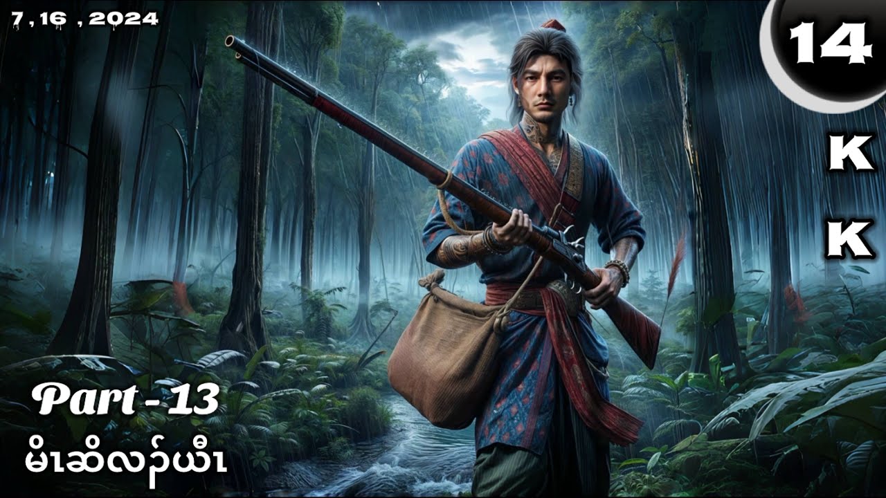 🔵  No. 14  (  Mo Cho Lah Yaw ) Part - 13 🔘7 , 16 , 2024.  🔵KK-K’NYAW STORY
