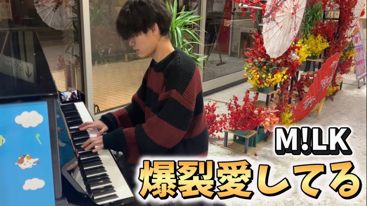【ストリートピアノ】「爆裂愛してる」を公開されてすぐ弾いてみた！