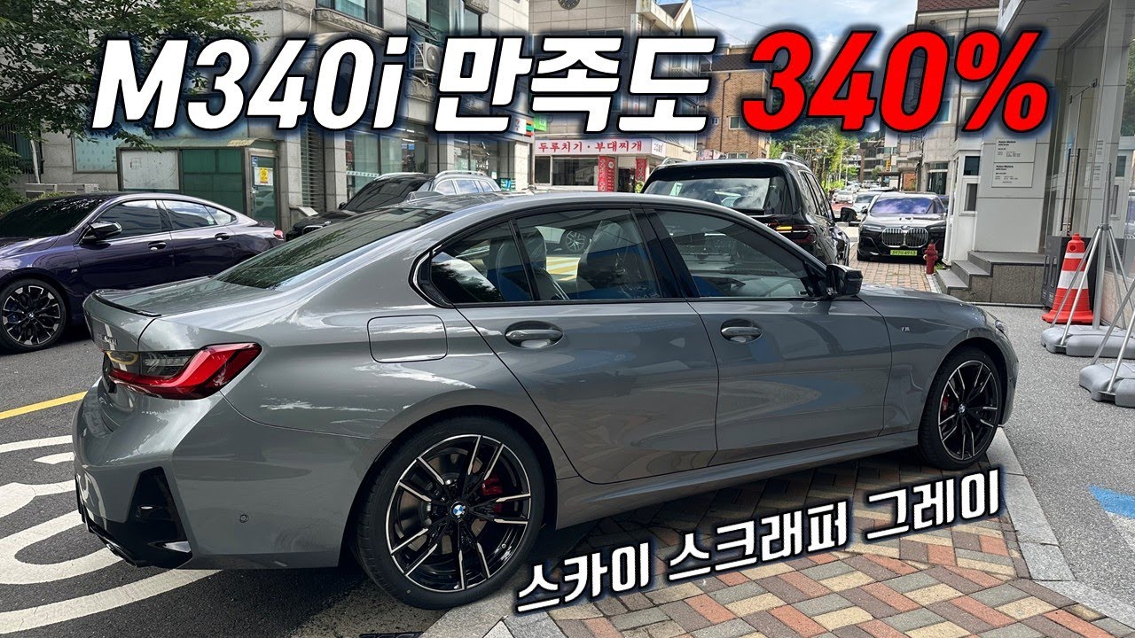 보기 힘든 스카이 스크래퍼 그레이 M340i 등장! - 만족도 340%입니다