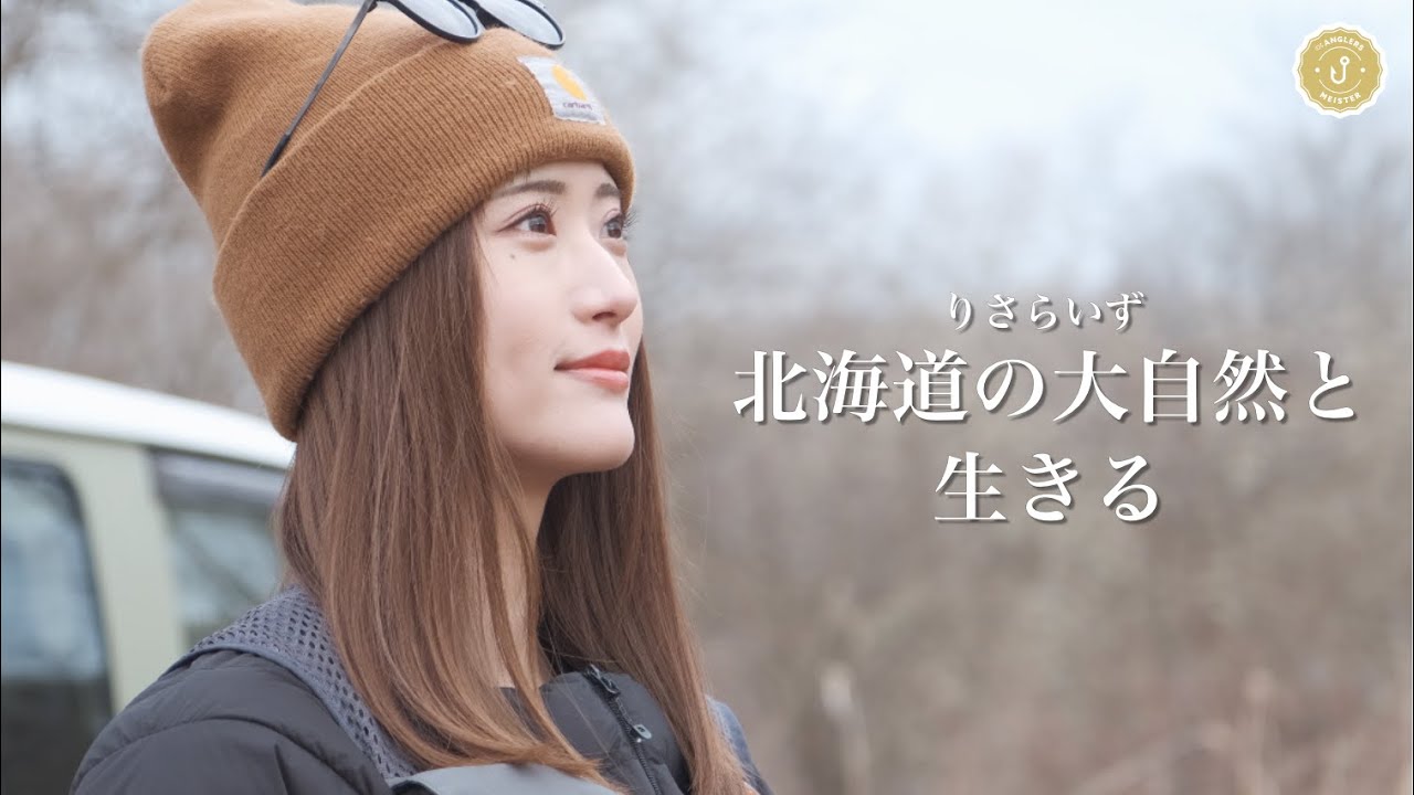 This is what I am | 私らしく生きる - りさらいず #アングラーズマイスター  #北海道フライフィッシング #北海道ニジマス釣り #北海道ブラウン #RISARISE