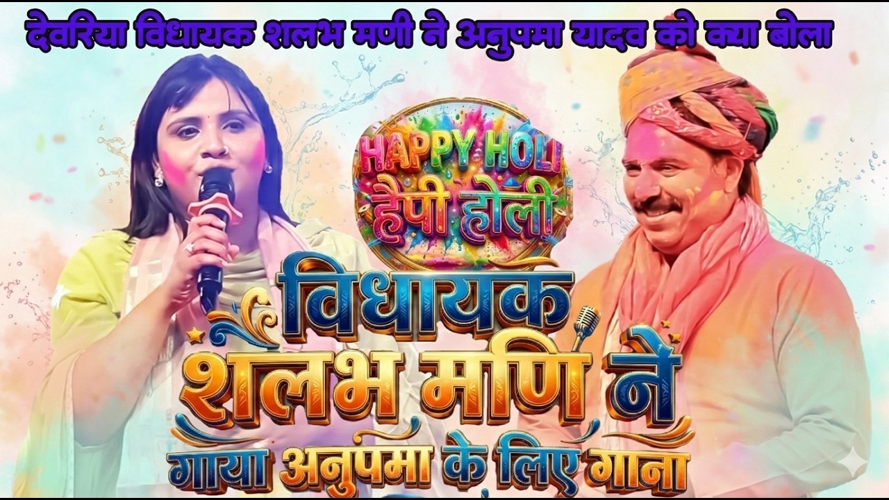 #holi #anupma yadav विधायक शलभ मणि ने गाया अनुपमा के लिए गाना | shalabh mani ne gaya gaana