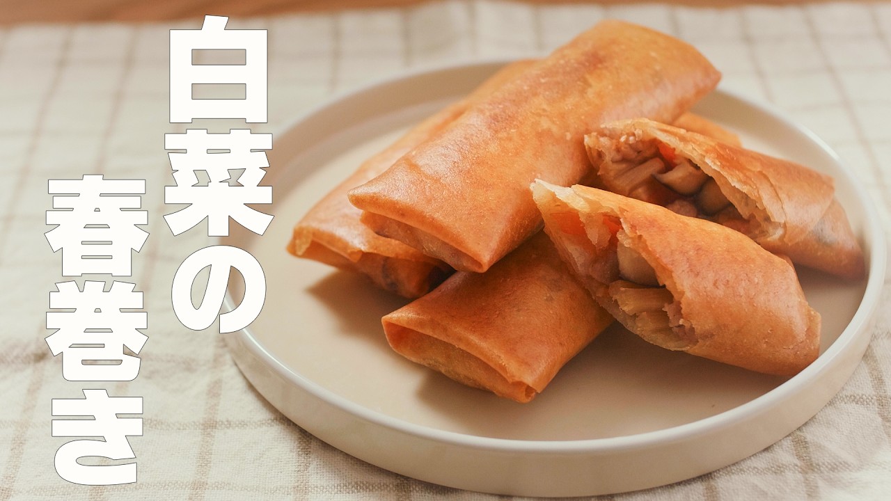 【白菜の春巻き】生姜を効かせてとろみ強めの餡で包む！