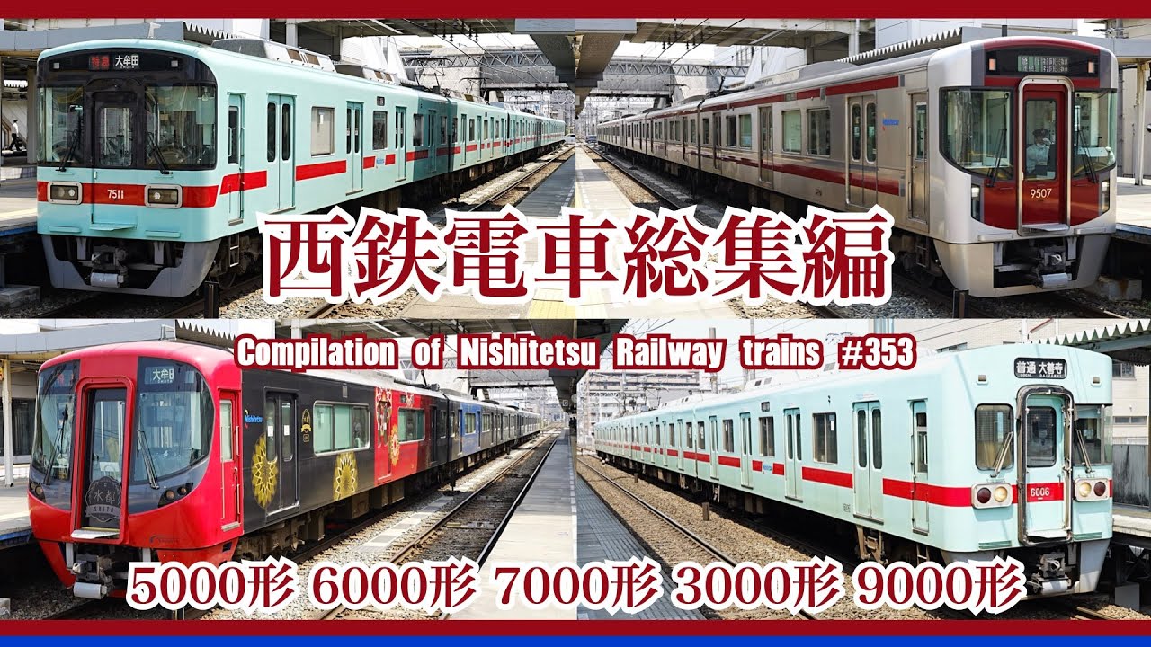 【4K 60fps】西鉄電車総集編 9000形 3000形 7000形 6000形 5000形 600形 Compilation of Nishitetsu Railway trains【