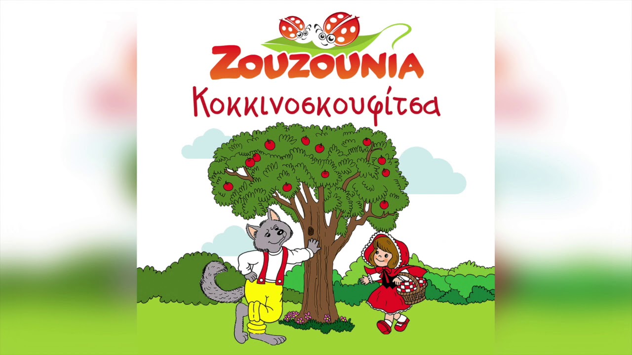 Ζουζούνια - Κοκκινοσκουφίτσα (Όλα τα τραγούδια) | Official Audio Release