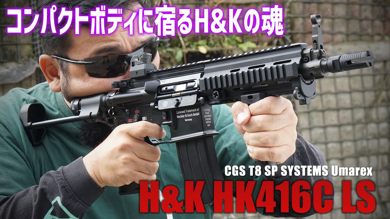 CGS T8 SP SYSTEMS Umarex H&K HK416C LS ガスブローバック (HK Licensed)を撃ってみた! エアガンレビュー