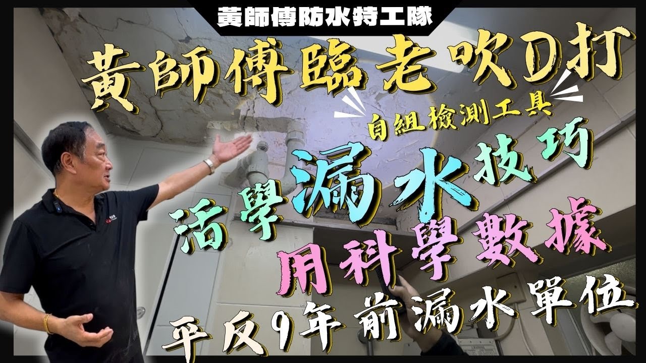 黃師傅臨老吹D打 活學漏水技巧 自組檢測工具，用科學數據平反9年前漏水單位〡#黃師傅開班授徒