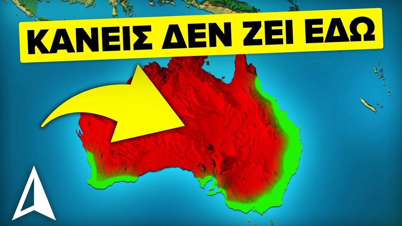 Γιατί η καρδιά της Αυστραλίας είναι τόσο άδεια;