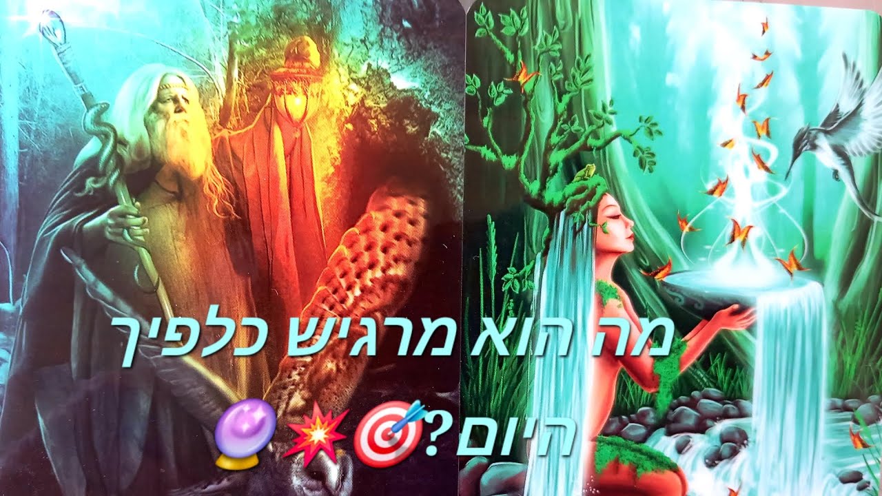  מה הוא מרגיש כלפיך היום?🎯💥🔮