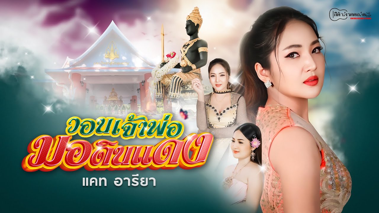 วอนเจ้าพ่อมอดินแดง : แคท อารียา【OFFICIAL MV】