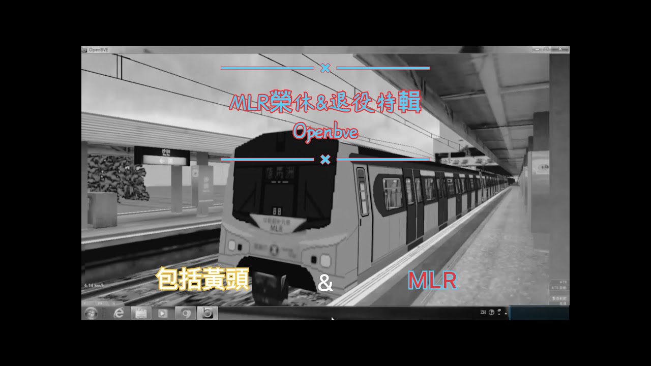 【MLR榮休&退役特輯】openbve version