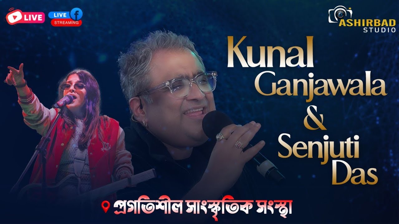 আজকের সন্ধ্যায় অতিথি শিল্পী - KUNAL  GANJAWALA, SENJUTI DAS LIVE