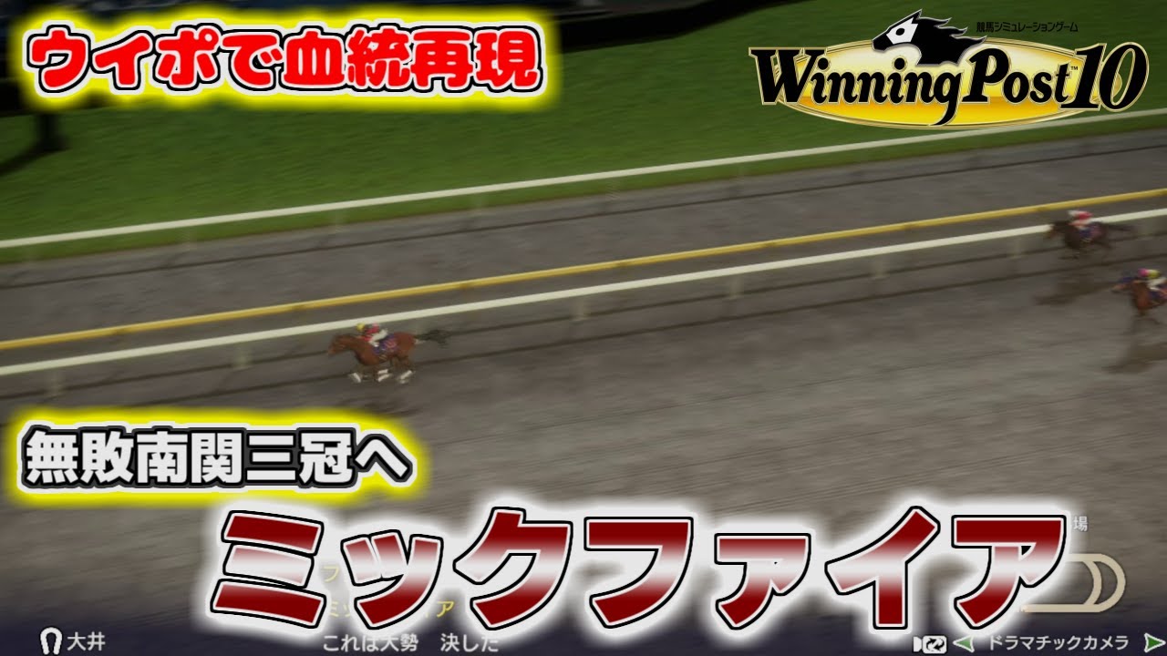 【ウイニングポスト10】無敗南関三冠へ ミックファイアの血統をウイニングポストで再現する【2023ジャパンダートダービー】