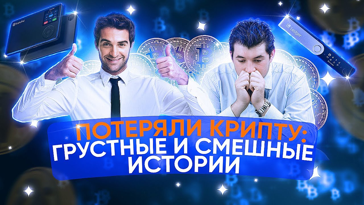 Потеряли крипту – 20 грустных и смешных историй