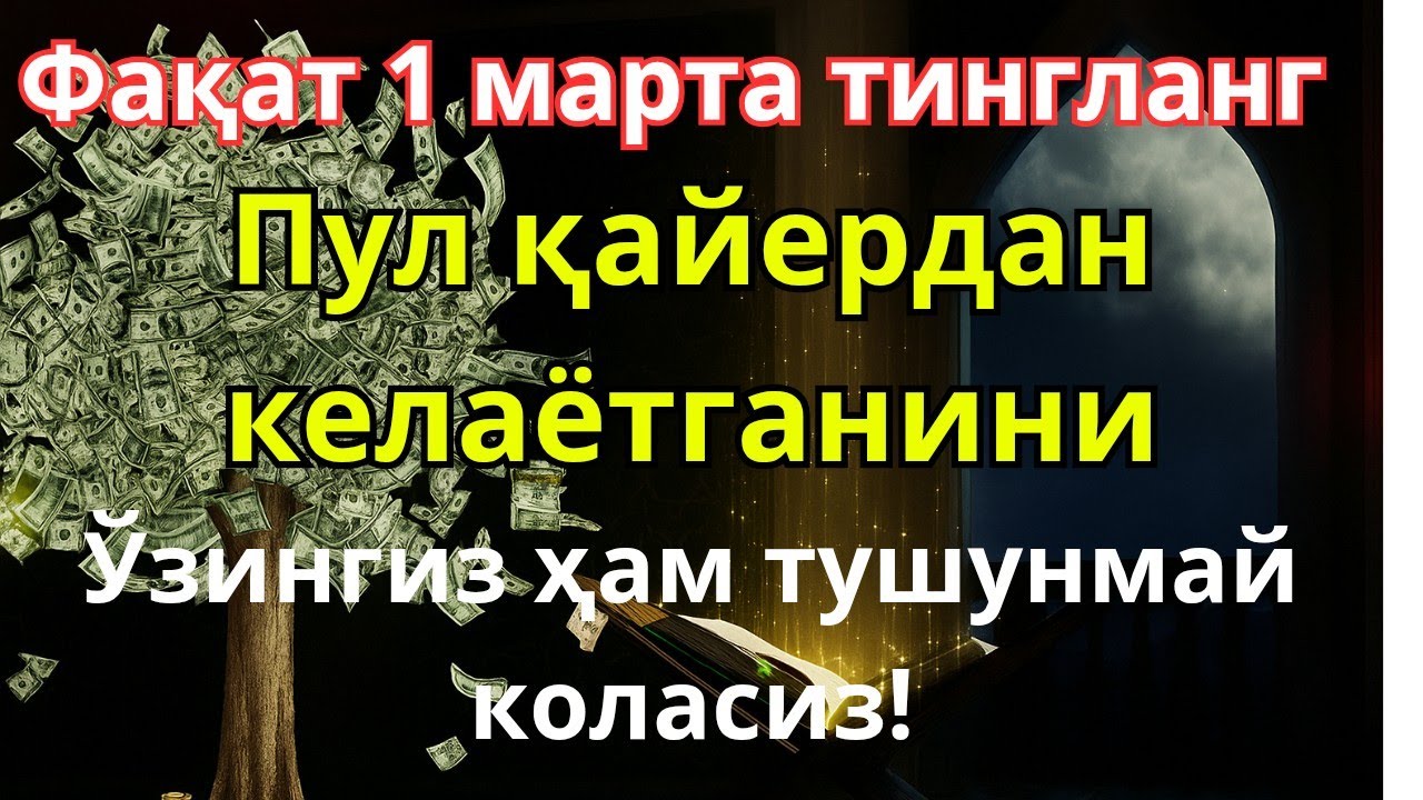 🕌 Фақат 1 марта эшитинг, пул сизни ўзидан қидиради! Дунёдаги энг кучли ризқ дуоси!