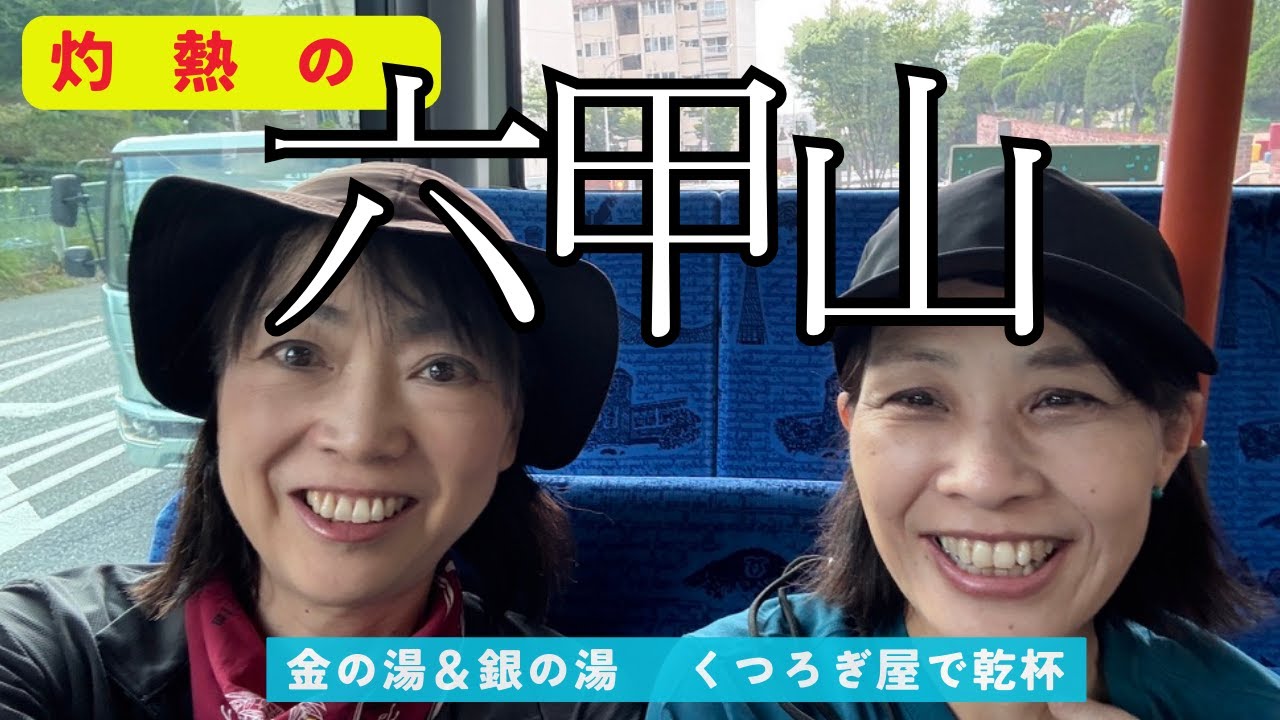 【8月 六甲山】六甲ケーブルで六甲山上から最高峰を目指し有馬温泉へ下山・金の湯銀の湯くつろぎ屋を満喫した真夏の1日　＃50代　＃思い出