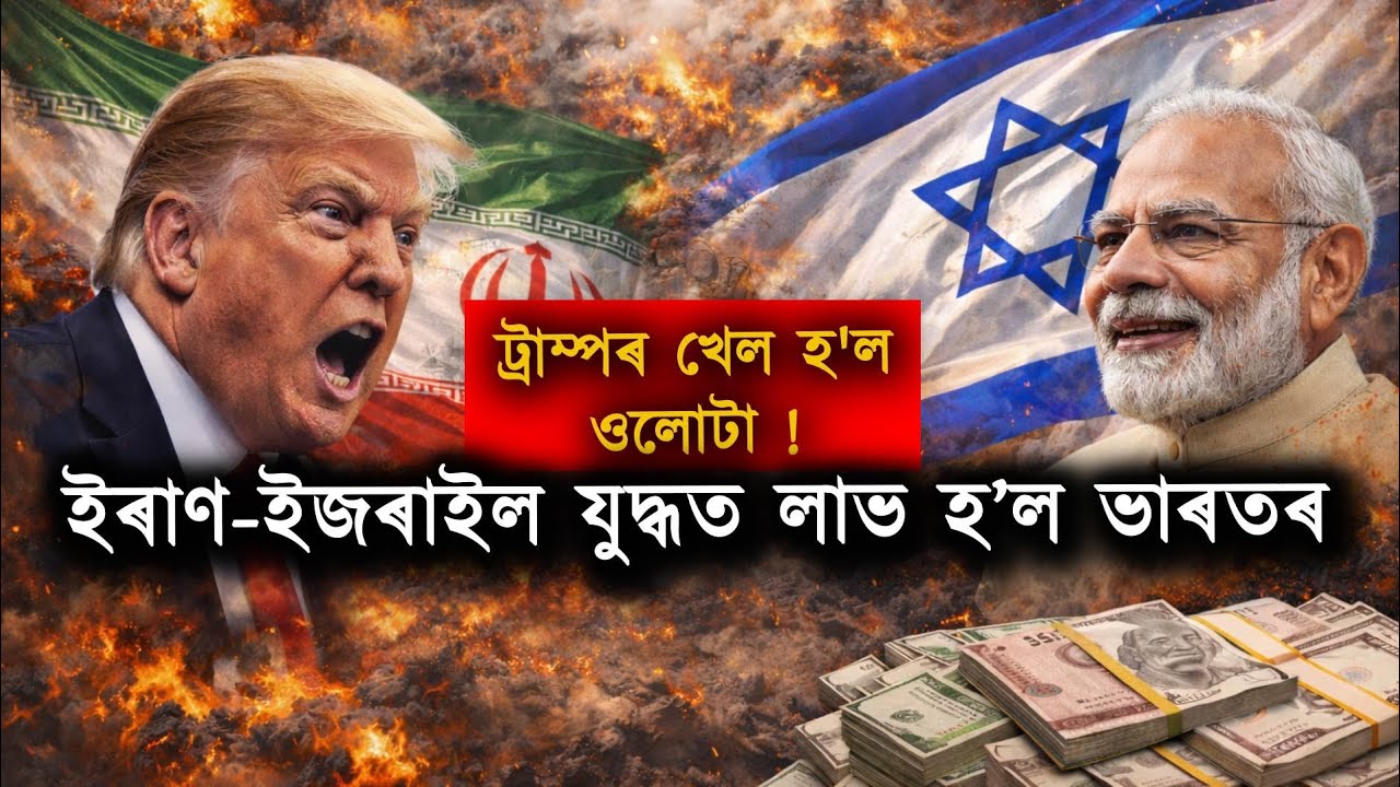 ট্ৰাম্পৰ খেল হ'ল ওলোটা !ইৰাণ-ইজৰাইল যুদ্ধত লাভ হ’ল ভাৰতৰ