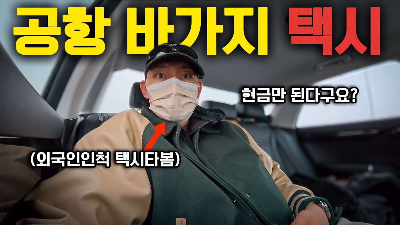 공항에서 외국인인척 택시를 타면 정말 사기를 칠까?